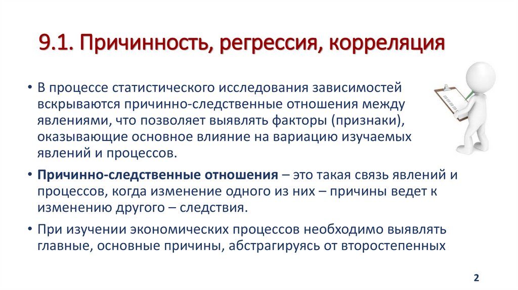 9.1. Причинность, регрессия, корреляция