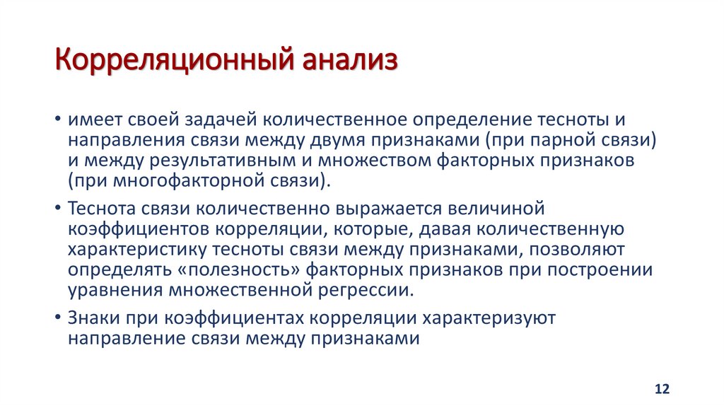 Корреляционный анализ