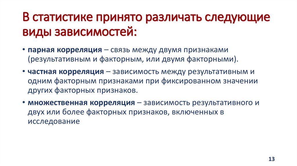 В статистике принято различать следующие виды зависимостей: