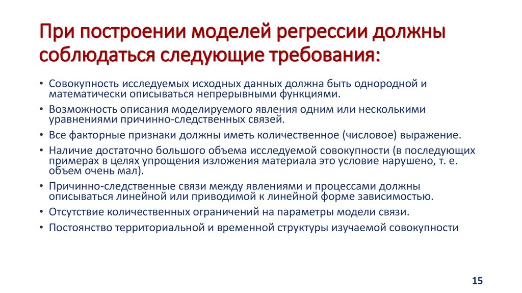 При построении моделей регрессии должны соблюдаться следующие требования: