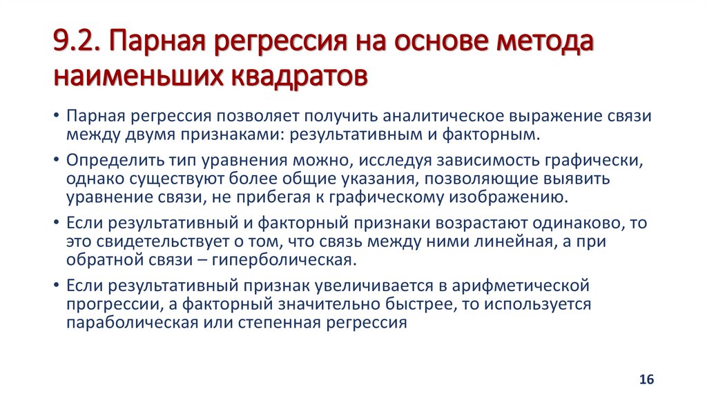 9.2. Парная регрессия на основе метода наименьших квадратов