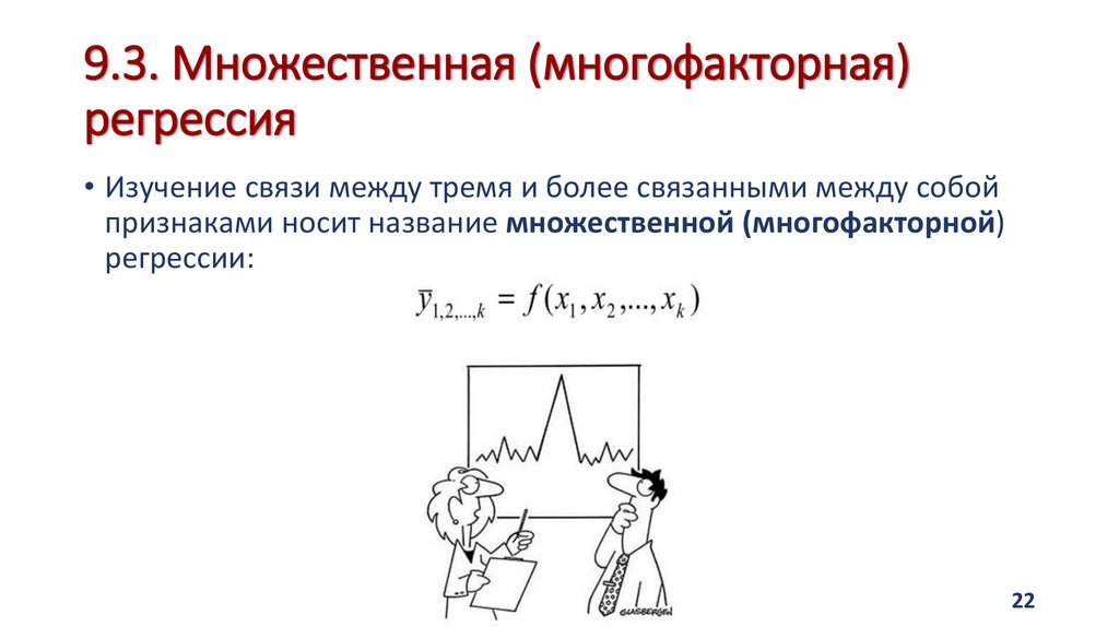 9.3. Множественная (многофакторная) регрессия