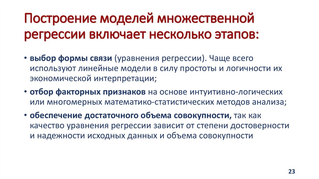 Построение моделей множественной регрессии включает несколько этапов: