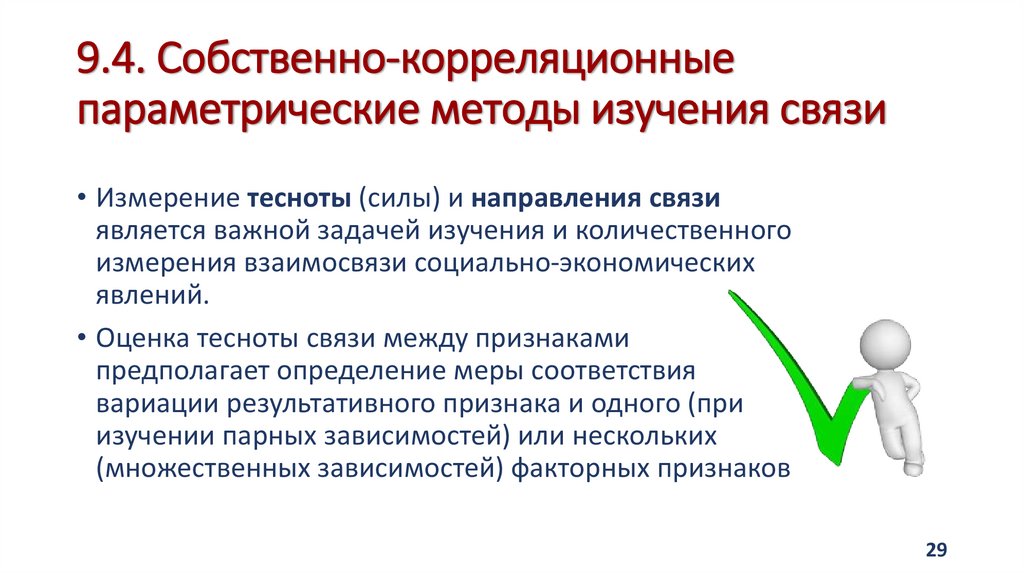9.4. Собственно-корреляционные параметрические методы изучения связи