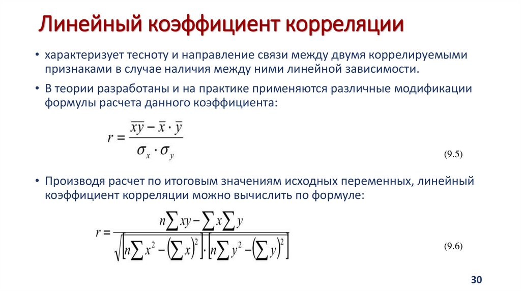 Линейный коэффициент корреляции