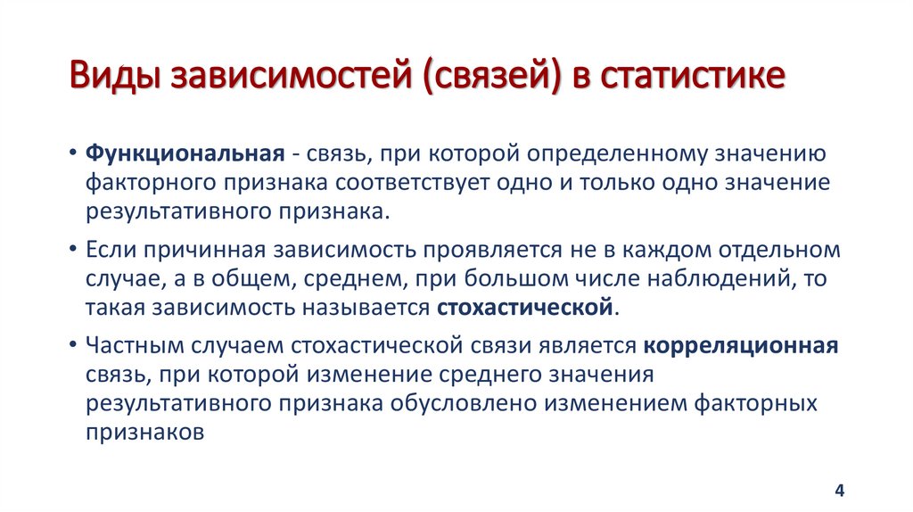 Виды зависимостей (связей) в статистике