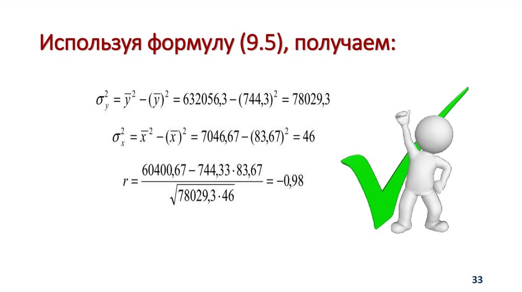 Используя формулу (9.5), получаем: