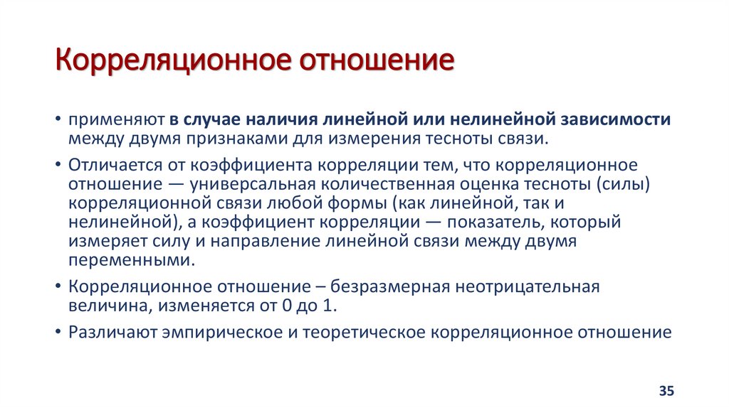 Корреляционное отношение