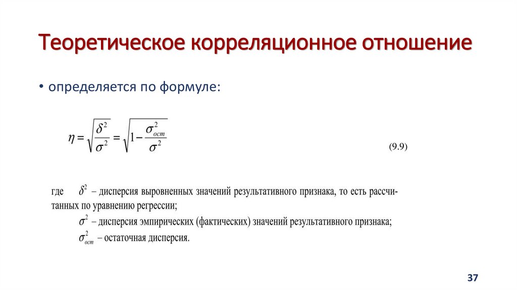 Теоретическое корреляционное отношение