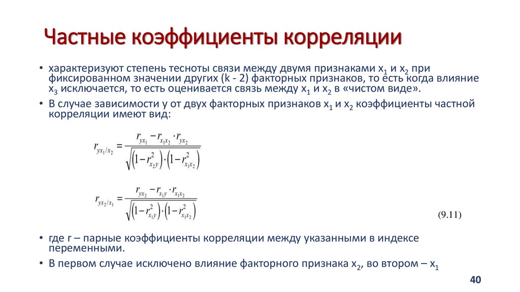 Частные коэффициенты корреляции