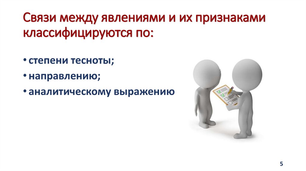 Связи между явлениями и их признаками классифицируются по: