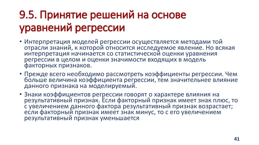 9.5. Принятие решений на основе уравнений регрессии