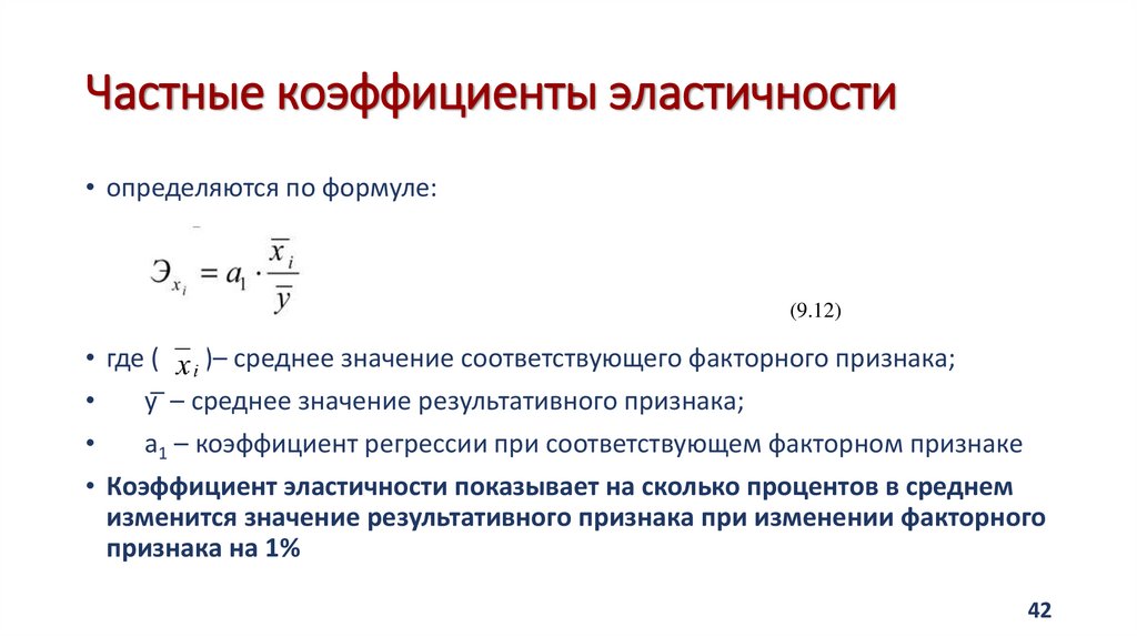 Частные коэффициенты эластичности