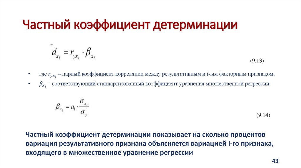 Частный коэффициент детерминации