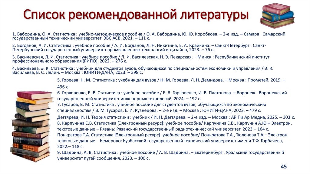 Список рекомендованной литературы