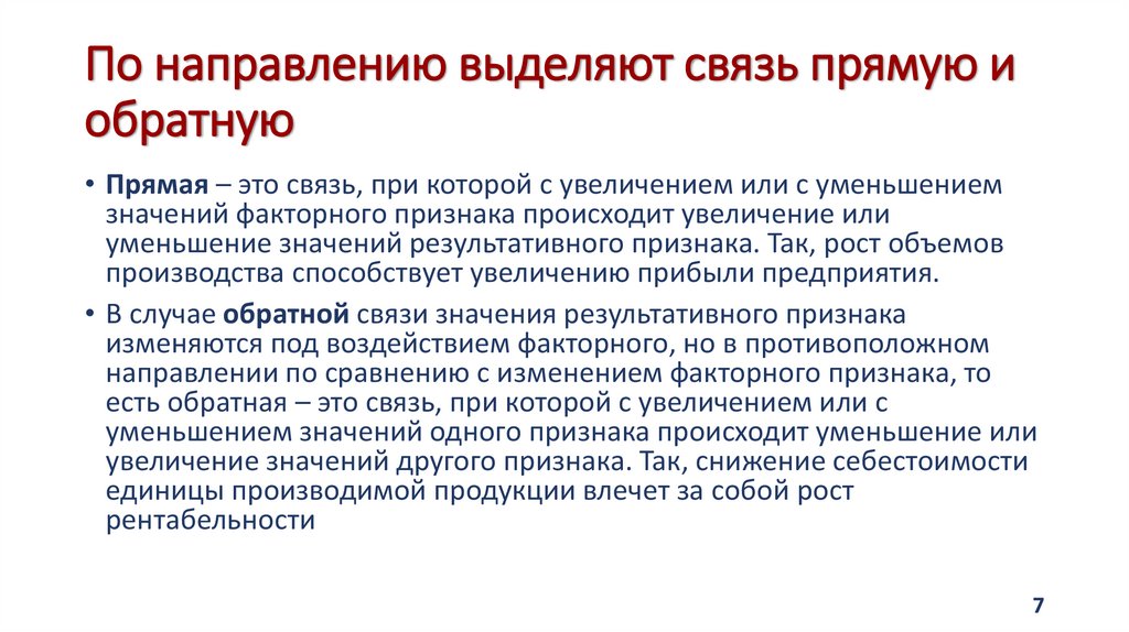По направлению выделяют связь прямую и обратную