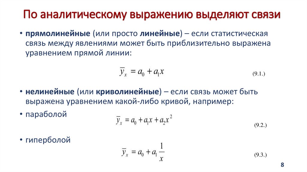 По аналитическому выражению выделяют связи