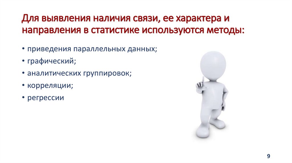 Для выявления наличия связи, ее характера и направления в статистике используются методы:
