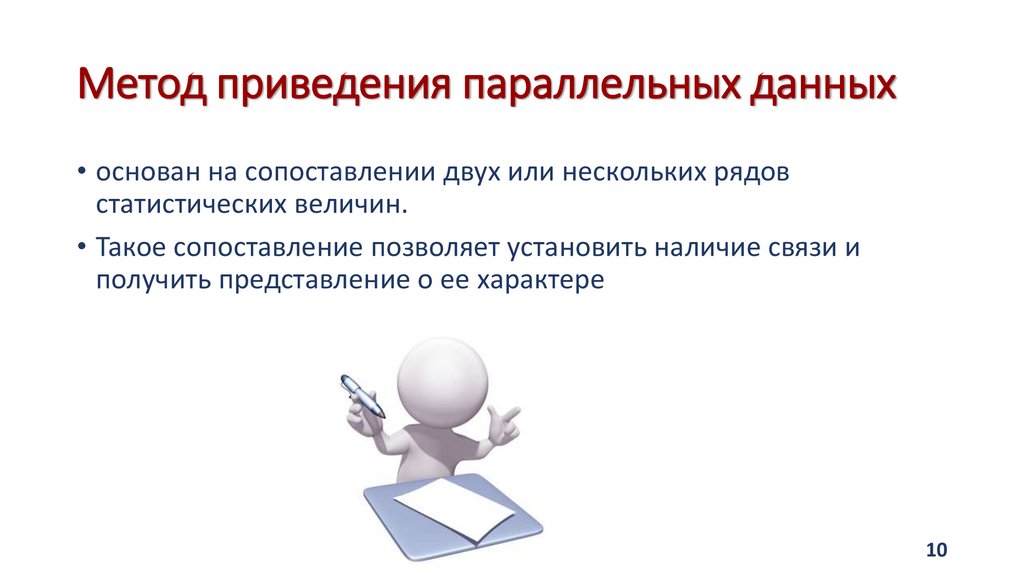 Метод приведения параллельных данных