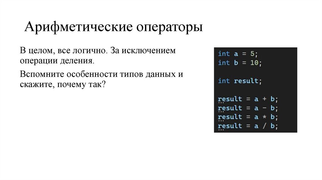 Арифметические операторы