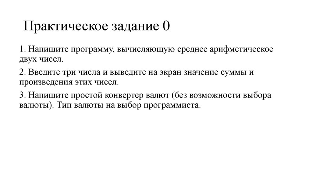 Практическое задание 0
