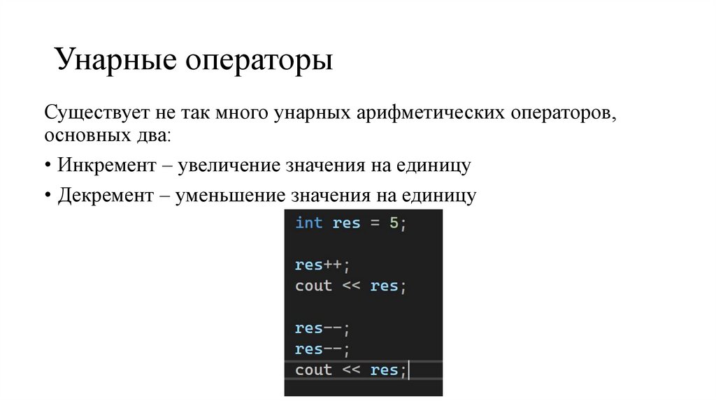 Унарные операторы