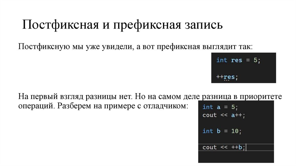 Постфиксная и префиксная запись