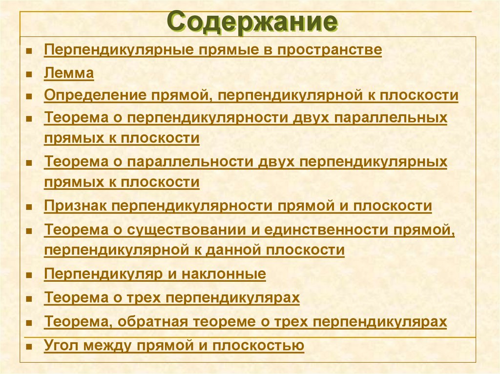 Содержание