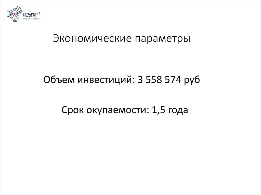 Экономические параметры