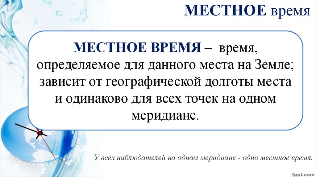 МЕСТНОЕ время