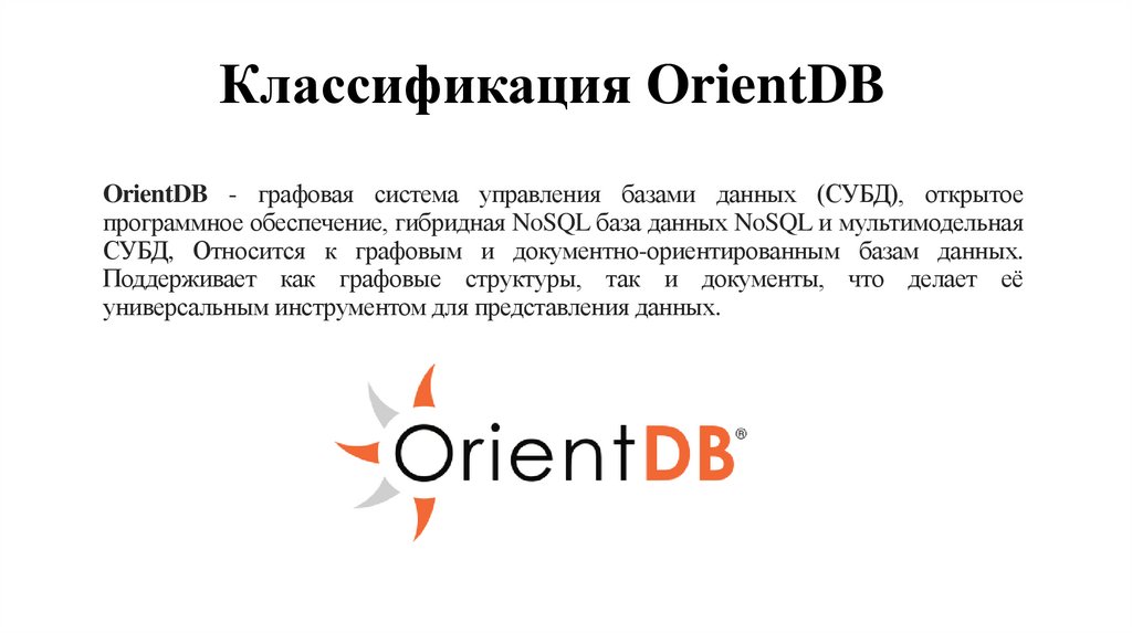 Классификация OrientDB