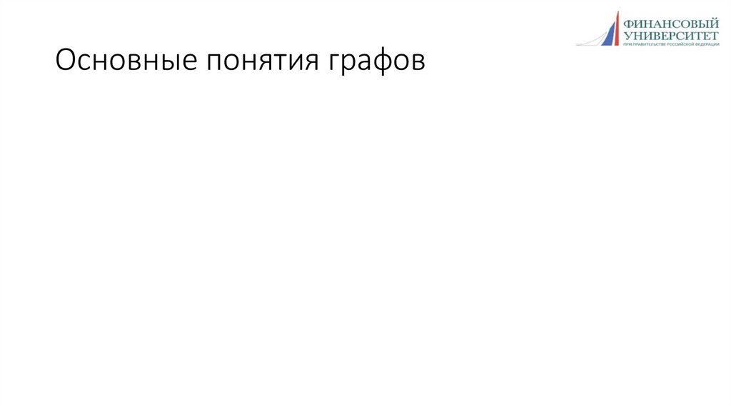 Основные понятия графов