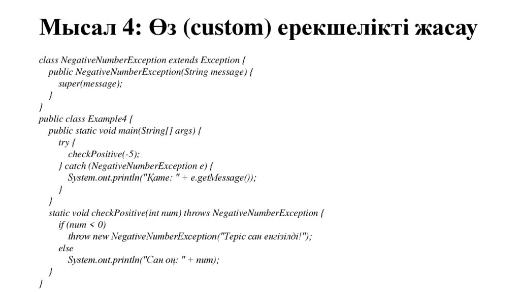 Мысал 4: Өз (custom) ерекшелікті жасау