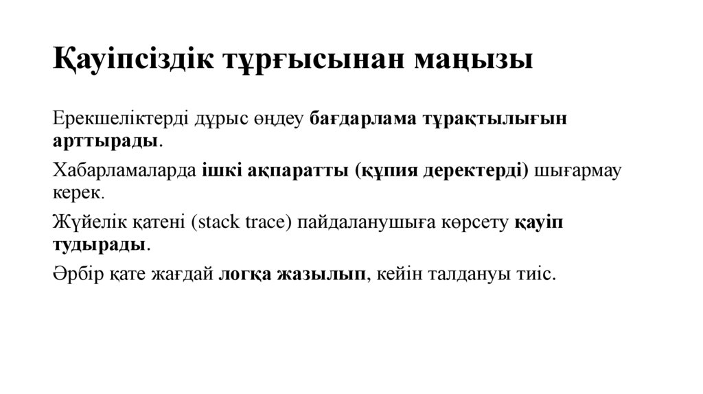 Қауіпсіздік тұрғысынан маңызы