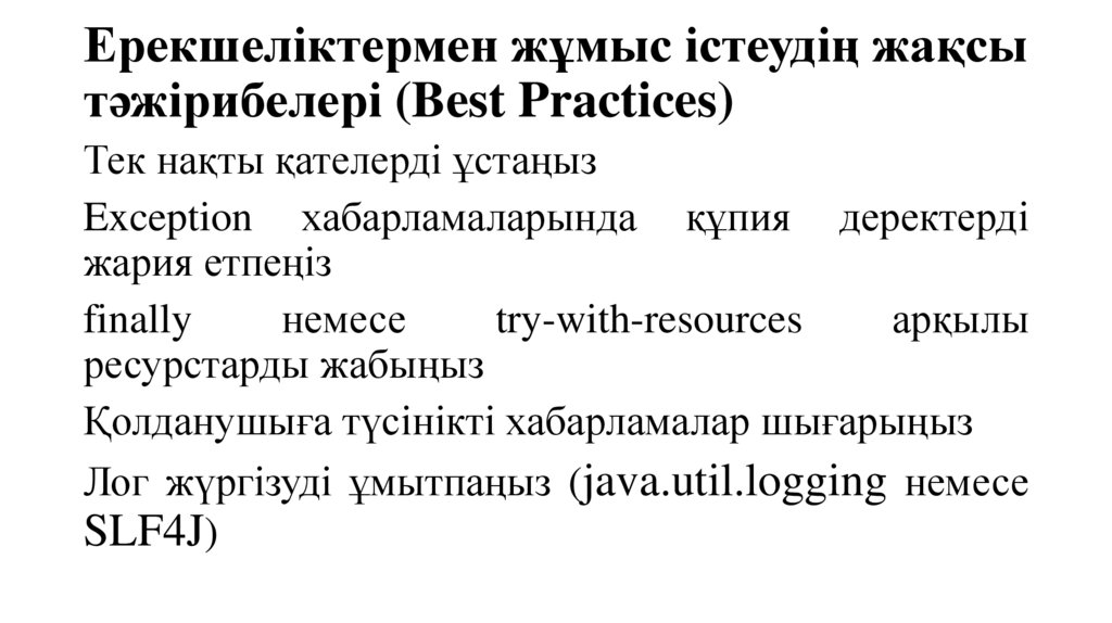 Ерекшеліктермен жұмыс істеудің жақсы тәжірибелері (Best Practices)