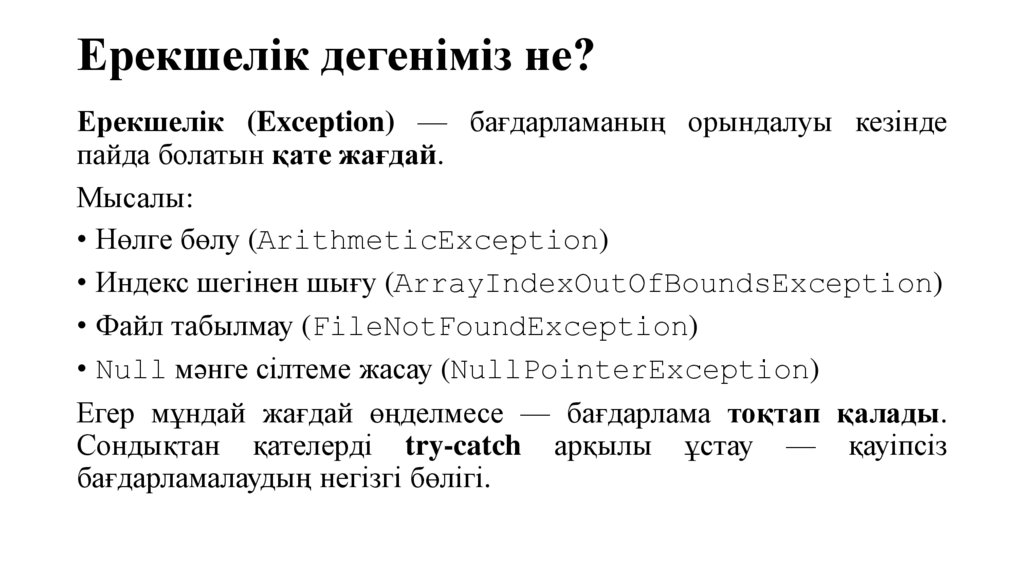 Ерекшелік дегеніміз не?