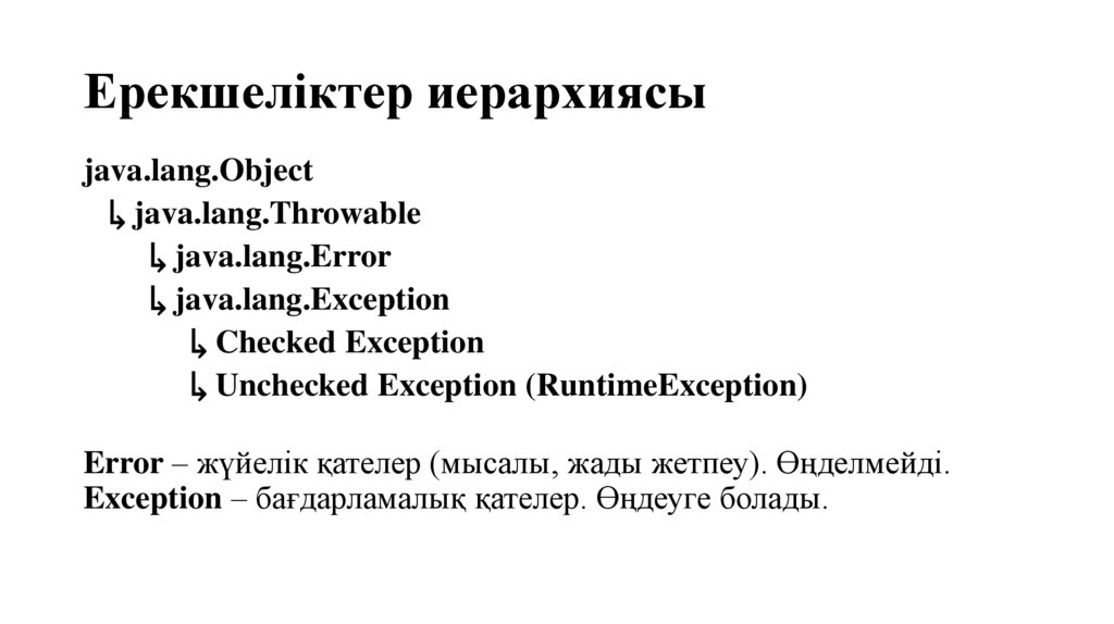 Ерекшеліктер иерархиясы