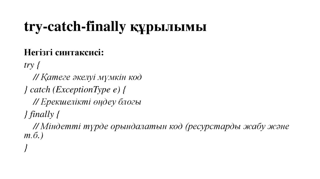 try-catch-finally құрылымы
