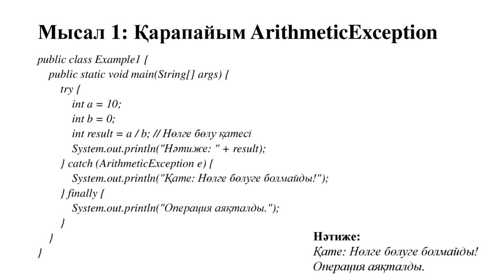 Мысал 1: Қарапайым ArithmeticException