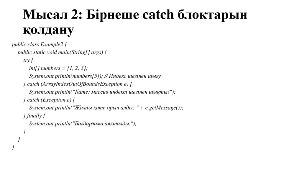 Мысал 2: Бірнеше catch блоктарын қолдану