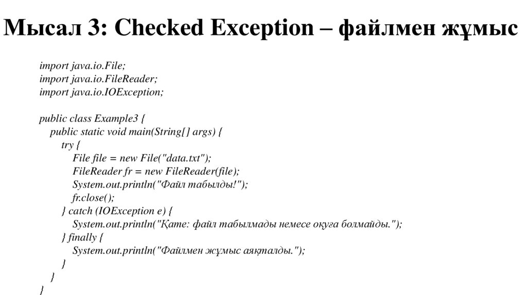 Мысал 3: Checked Exception – файлмен жұмыс