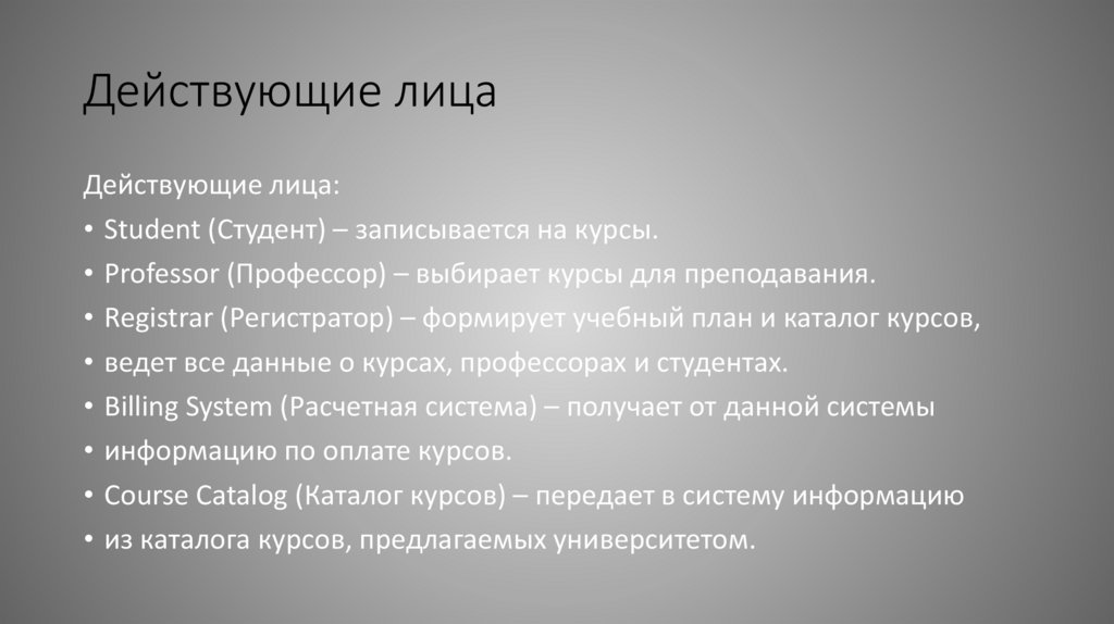 Действующие лица