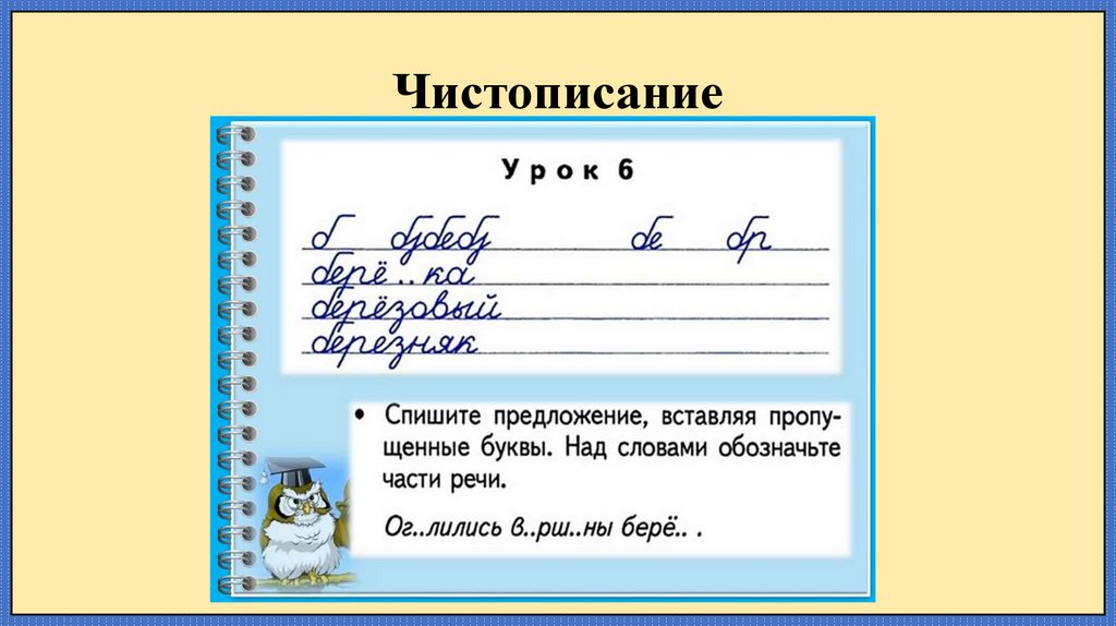 Чистописание