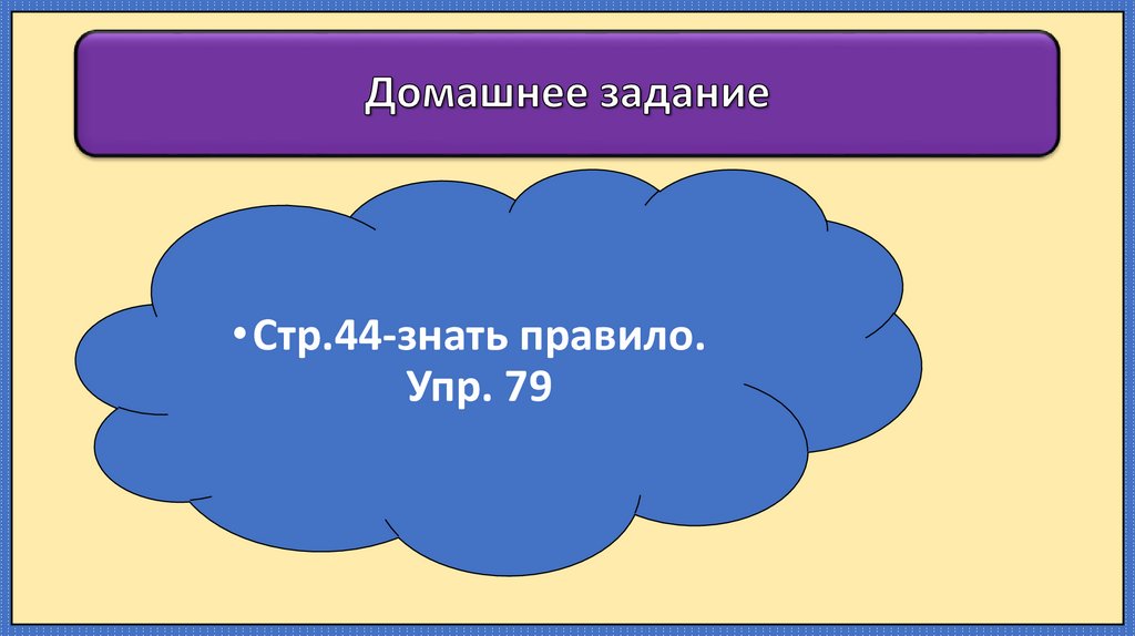 Домашнее задание