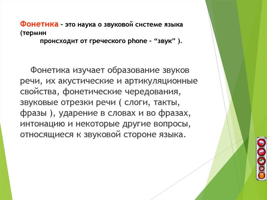 Фонетика – это наука о звуковой системе языка (термин происходит от греческого phone – “звук” ).