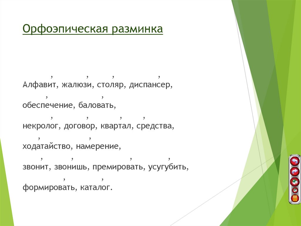 Орфоэпическая разминка