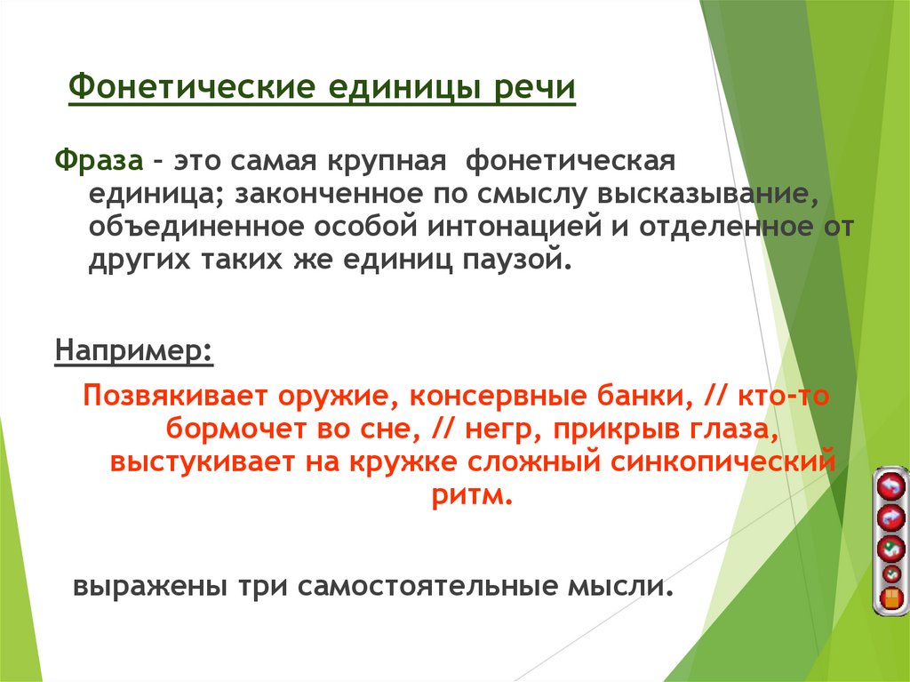 Фонетические единицы речи