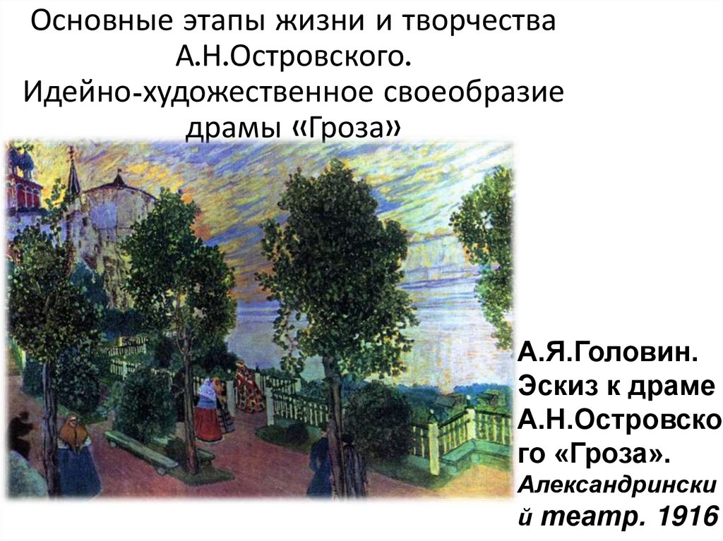 Основные этапы жизни и творчества А.Н.Островского. Идейно-художественное своеобразие драмы «Гроза»