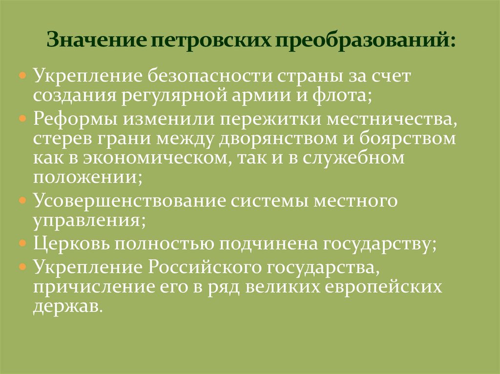 Значение петровских преобразований: