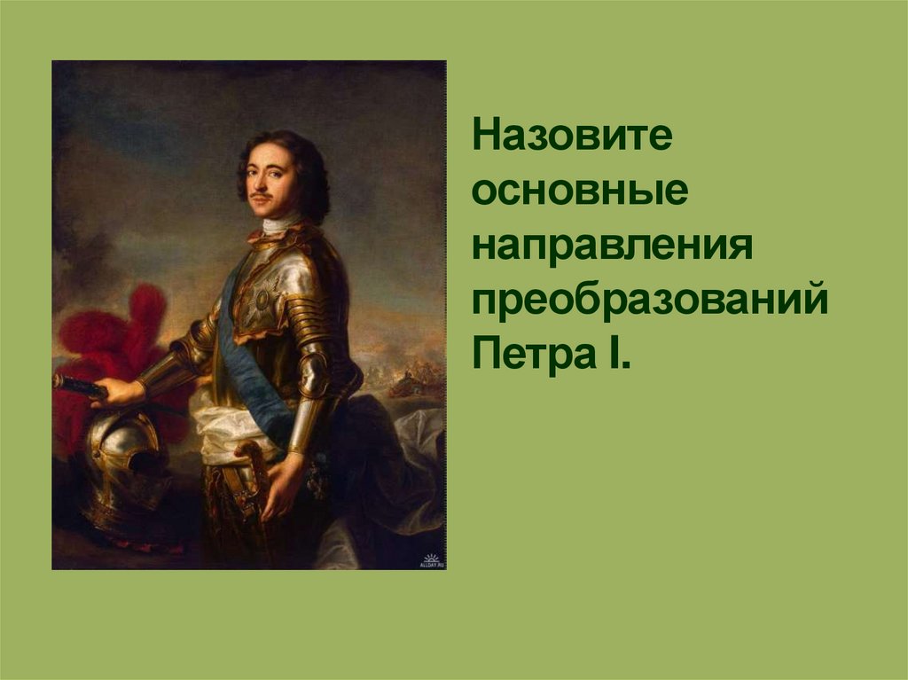 Назовите основные направления преобразований Петра I.
